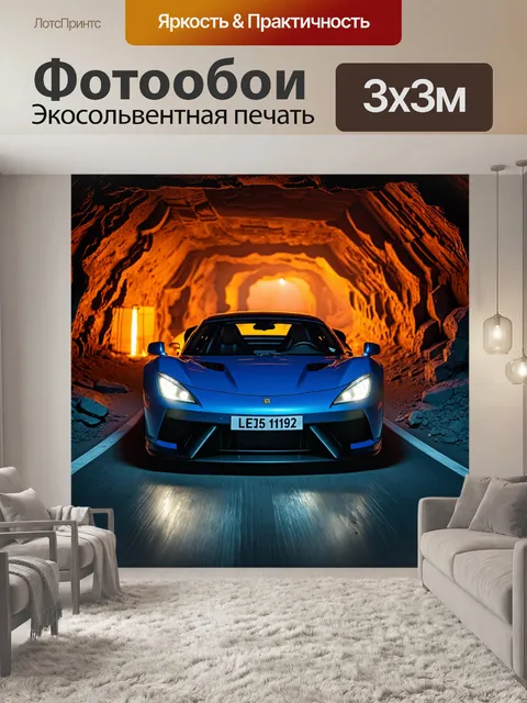 Фотообои спортивный автомобиль, проезжающий через шахту, освещенную лишь фонарями