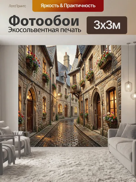 Фотообои Средневековая улочка с цветами