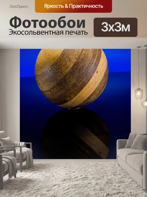 Фотообои Деревянный шар