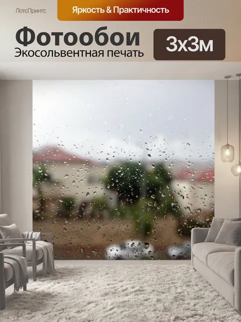 Фотообои Дождь вид из окна