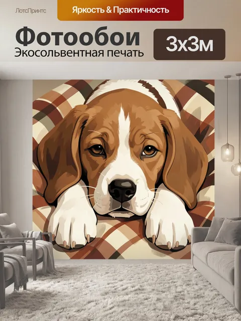 Фотообои Щенок на клетчатом пледе