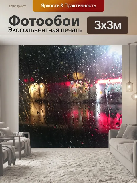 Фотообои Дождь