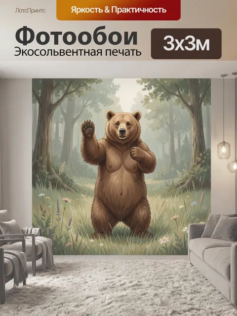Фотообои Медведь машет лапой в лесу