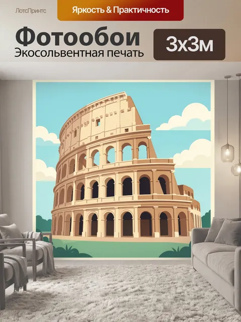 Фотообои Колизей под голубым небом