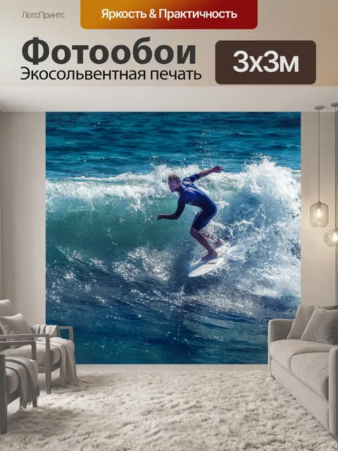Фотообои Серфер