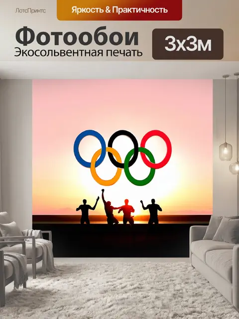 Фотообои изображение олимпийских колец на фоне заката