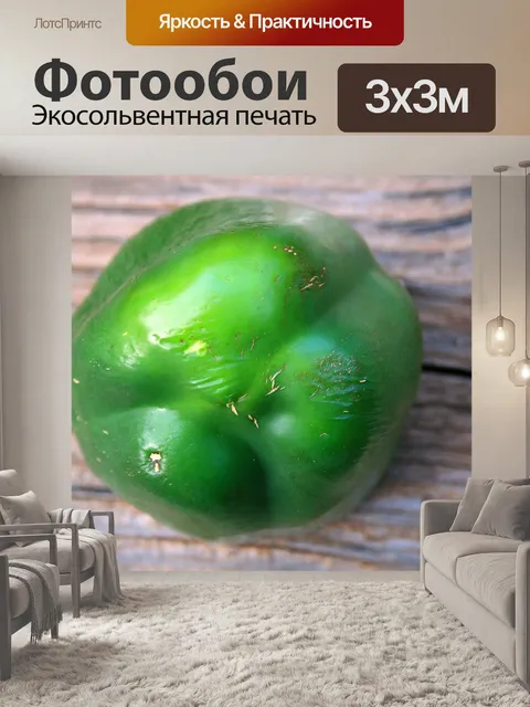 Фотообои зеленый перец