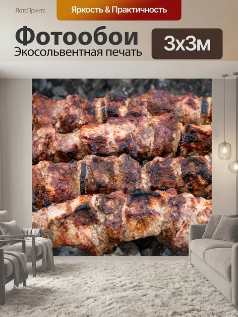Фотообои Шашлык