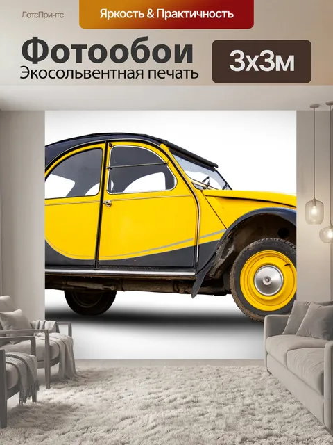 Фотообои Автомобиль, Citroën 2CV, желто-черный ав