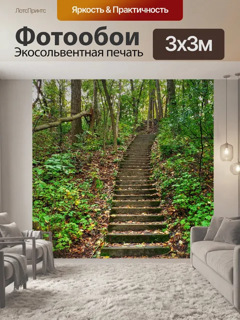 Фотообои Лестница в лесу
