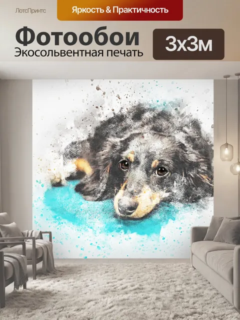 Фотообои Собака