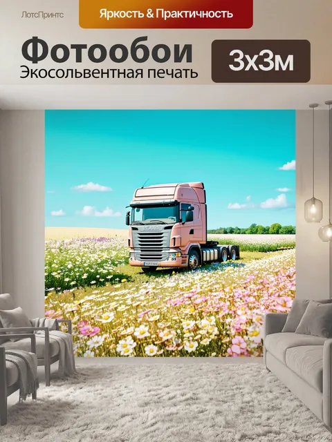 Фотообои грузовик среди цветущих полевых цветов под голубым небом