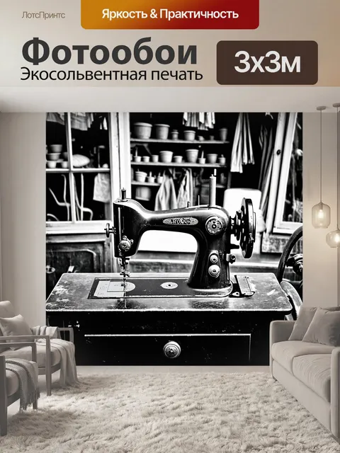 Фотообои античная швейная машина