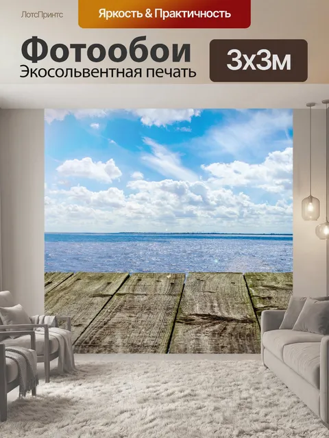 Фотообои Море и деревянная платформа