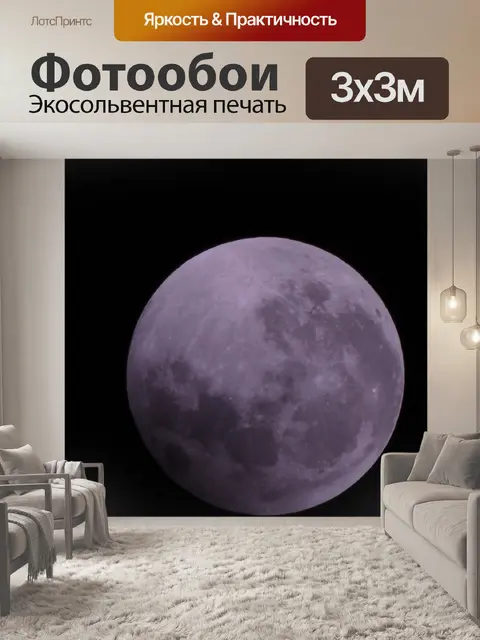 Фотообои Суперлуна