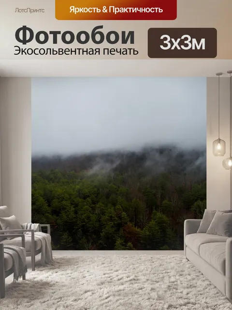 Фотообои Туман