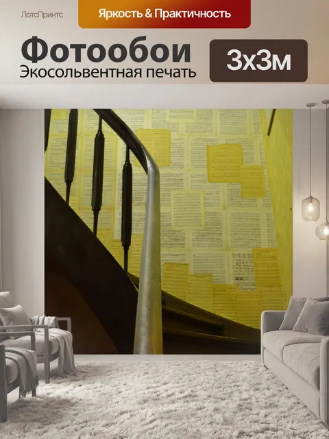 Фотообои Музыкальные лестницы