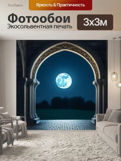 Фотообои готическая арка в лунном свете