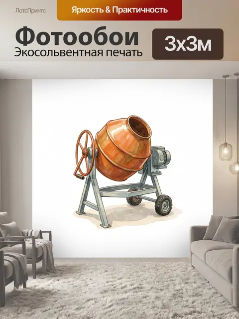 Фотообои Бетономешалка на металлической раме