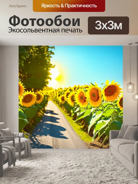 Фотообои обочина с желтыми подсолнечниками