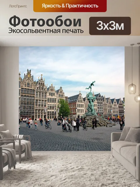 Фотообои Бельгия 2015