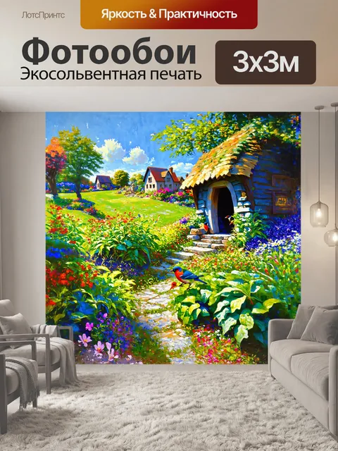 Фотообои на подножии холма расположен уютный хоббитский дом с ухоженным огородом, в котором растут овощи и зелень