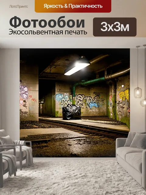 Фотообои мрачная станция метро, покрытая граффити, внезапно освещается мягким светом фонарей