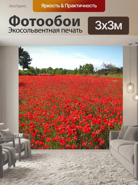 Фотообои Маки