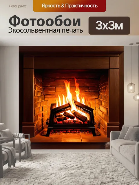 Фотообои уютный камин с огнём, согревающим комнаты зимнего домика, наполняя их радостью и теплом