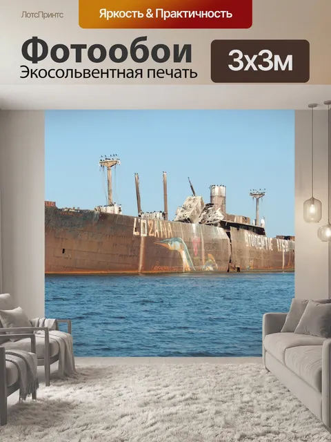 Фотообои Крушение