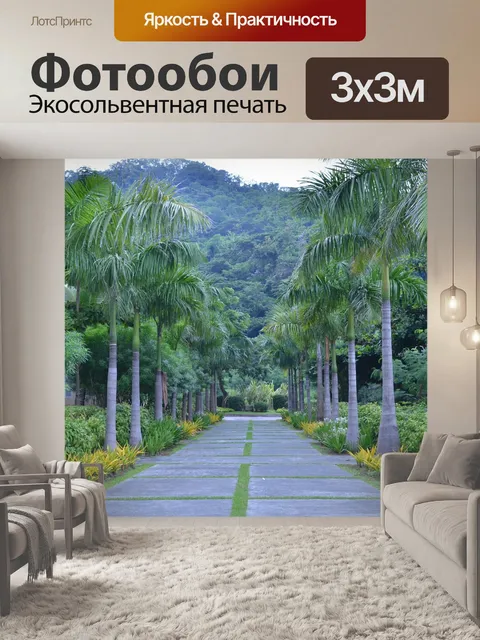Фотообои Пальмовая дорога