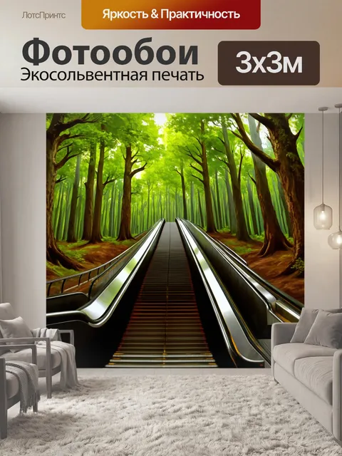 Фотообои эскалатор, обвивающийся вокруг высоких деревьев в лесном окружении, выполненный в художественной технике…