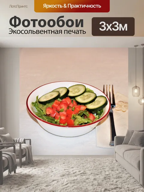 Фотообои Салат из свежих овощей на столе