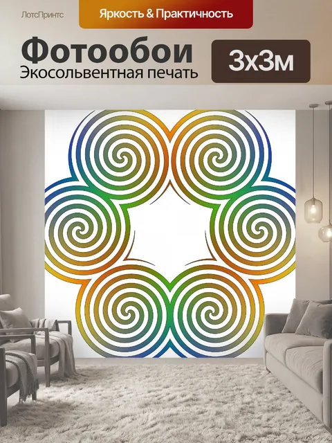Фотообои шесть спирали