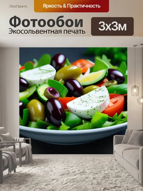 Фотообои греческий салат с оливками и свежими овощами