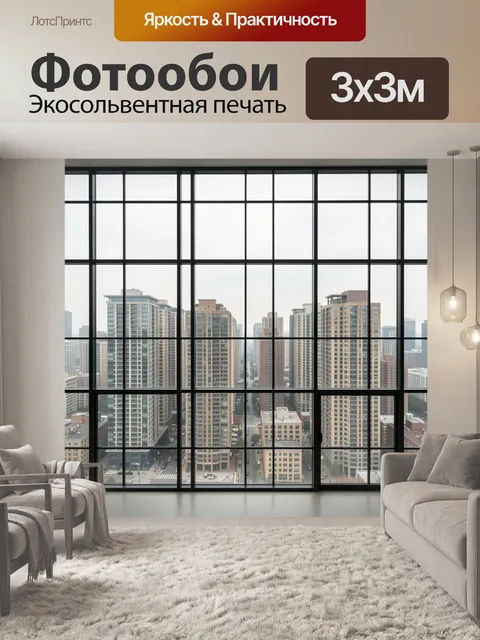 Фотообои Городской пейзаж за панорамными окнами