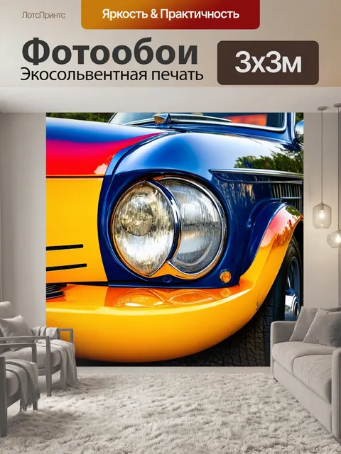 Фотообои машина в стиле арт-нуво, уникальные автомобильные цвета, влияющие на движение взгляда