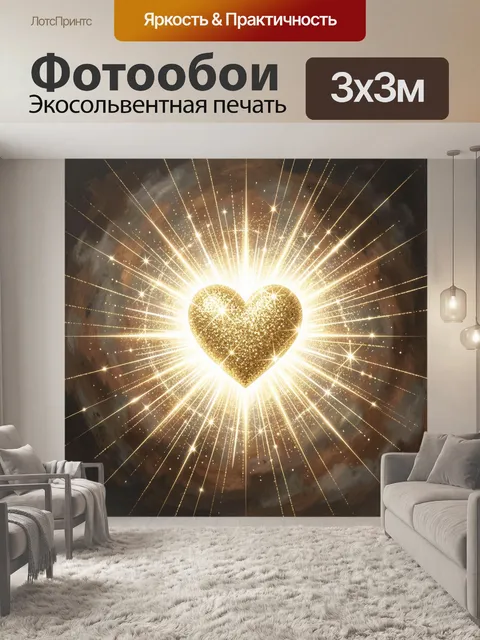 Фотообои Золотое сияющее сердце