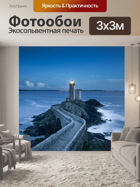 Фотообои Маяк