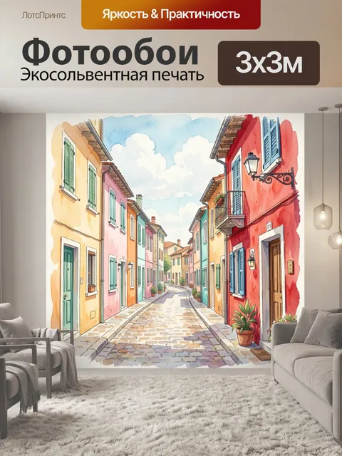 Фотообои Уютная европейская улочка акварелью