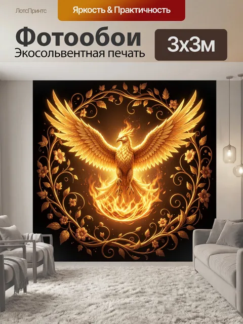 300 × 300 см · Экосольвентная печать