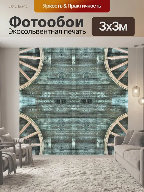 Фотообои Вагон-колесный калейдископ