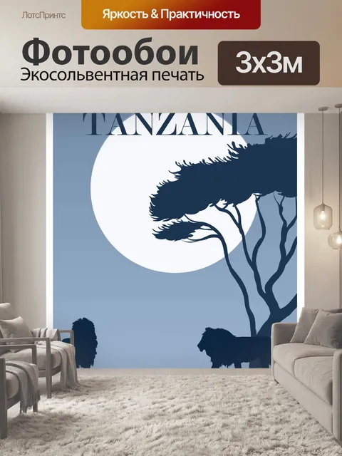 Фотообои Танзания, Африканский туристический плак