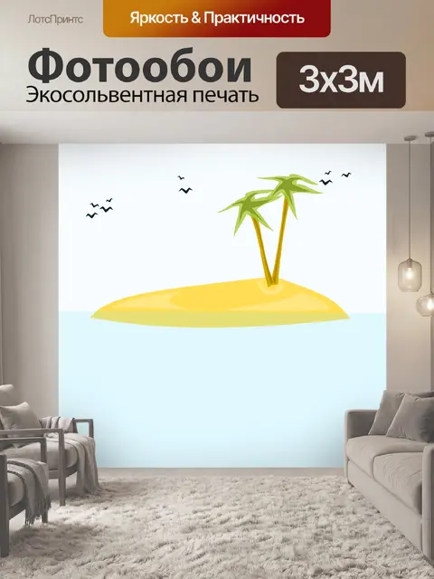 Фотообои Остров