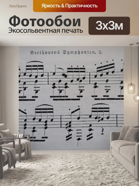 Фотообои Ноты
