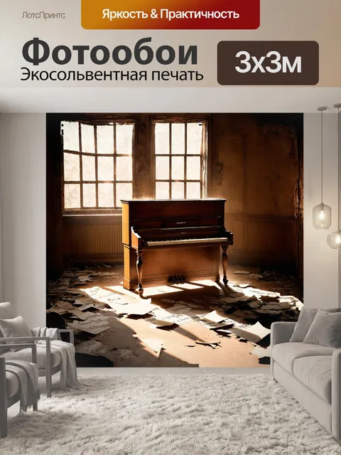 Фотообои на изображении старинное пианино, стоящее в заброшенной комнате, обрывки нот валяются вокруг