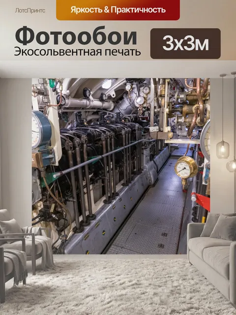 Фотообои подводная лодка интерьер