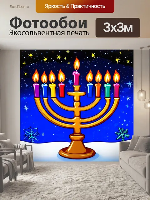 Фотообои менора на фоне ночного неба, усеянного звездами, где каждая свеча светится как отдельная звезда