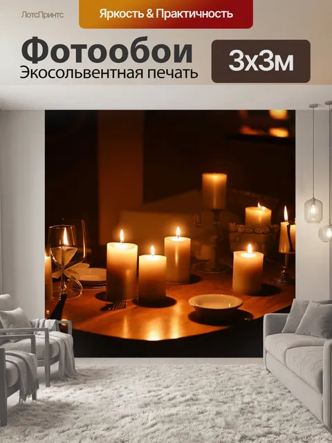Фотообои ночь в стиле импрессионизм, свечи на столе, теплый свет, мягкие тени, простые силуэты, уютный вечер