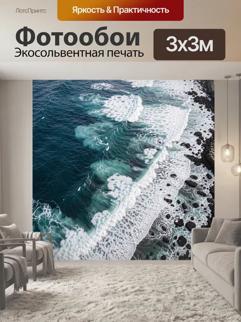 Фотообои Морские волны у скал
